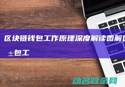 区块链钱包工作原理深度解读图解 (区块链钱包工具是什么)