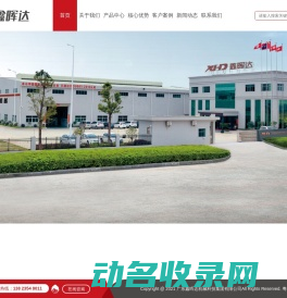 广东鑫晖达机械科技集团有限公司