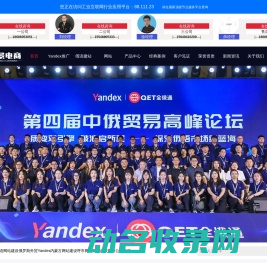 Yandex,俄罗斯外贸,俄语网站建设首选内蒙古远景电子商务