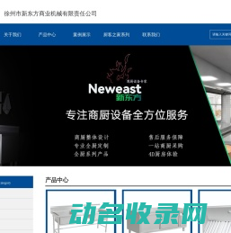 商用燃气灶具,热风循环消毒柜,商用电磁灶具,商用蒸饭柜,徐州市新东方商业机械有限责任公司
